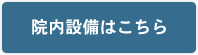 院内設備はこちら