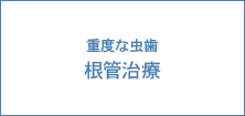 重度な虫歯 根管治療