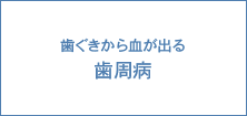 歯ぐきから血が出る 歯周病