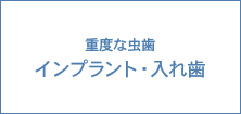 重度な虫歯 インプラント・入れ歯