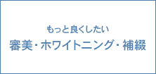 もっと良くしたい 審美・ホワイトニング・補綴