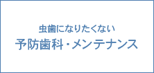 虫歯になりたくない 予防歯科・メンテナンス