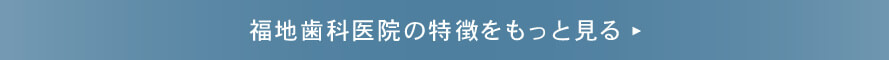 福地歯科医院の特徴をもっと見る