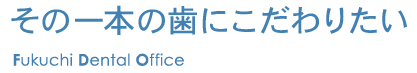 その一本の歯にこだわりたい