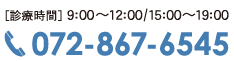 ［診療時間］9：00～12：00/15：00～19：00 072-867-6545