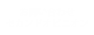 お問い合わせ セカンドオピニオン