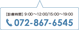 ［診療時間］9：00～12：00/15：00～19：00 072-867-6545