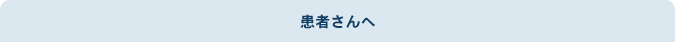 患者さんへ